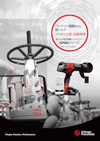 高トルク対応充電式ナットランナ CP86シリーズ 【不二空機株式会社のカタログ】