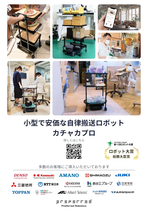 【100万円で導入可能！低コストで自動化を実現する小型自律搬送ロボット】(株)Preferred Robotics/kachaka Pro(カチャカプロ) (株式会社マルエム商会) のカタログ