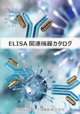 ビーエム機器株式会社のELISAのカタログ