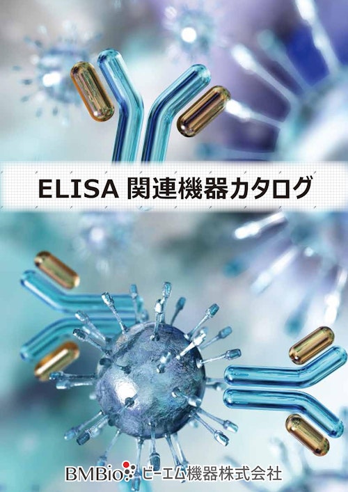 2024 ELISA関連機器カタログ (ビーエム機器株式会社) のカタログ