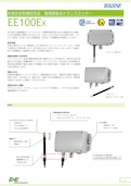 本質安全防爆認定品温湿度露点トランスミッター EE100Ex-TEKHNEのカタログ