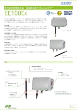 本質安全防爆認定品温湿度露点トランスミッター EE100Exのカタログ