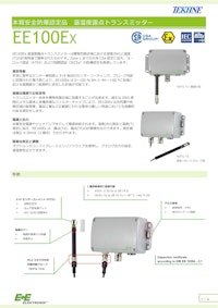 本質安全防爆認定品温湿度露点トランスミッター EE100Ex 【株式会社テクネ計測のカタログ】