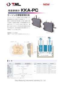 周面摩擦計　KKA-PC 【株式会社東京測器研究所のカタログ】