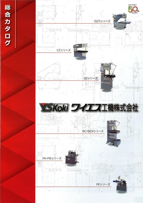 総合カタログ (ワイエス工機株式会社) のカタログ
