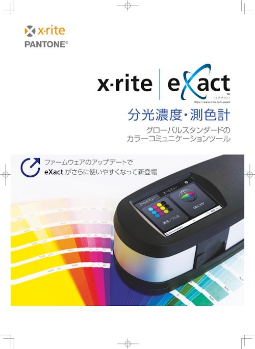 分光濃度・測色計XRite eXact (エックスライト社) のカタログ