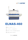防湿材の乾燥を自動化することで大幅な時間短縮を実現！ELNASシリーズ-アントム株式会社のカタログ