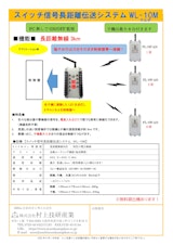 スイッチ信号長距離伝送システム（マルチ）　WL-10Mのカタログ