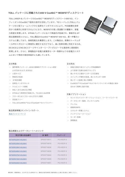 TOLL パッケージに搭載された650 V CoolSiC™ MOSFETディスクリート (インフィニオンテクノロジーズジャパン株式会社) のカタログ