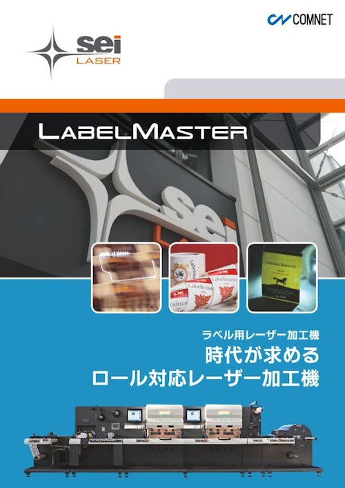 シール・ラベル用ロール対応レーザー加工機　LABEL MASTER (コムネット株式会社) のカタログ