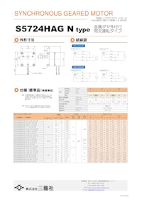 シンクロナスモーター　S57タイプ　ギヤ外付けタイプ 【共栄通信工業株式会社のカタログ】