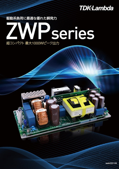 TDKラムダ　駆動系負荷に最適なピーク出力対応AC-DC電源　ZWP350-1000 (株式会社BuhinDana) のカタログ