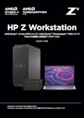 HP Z WorkstationHP Workstation　AMDプロセッサ搭載モデル　2025年11月版-HP Inc UK Limitedのカタログ