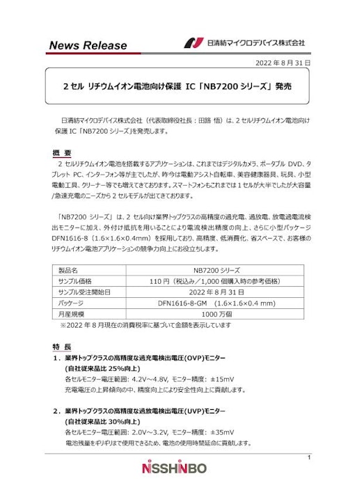 2セル リチウムイオン電池向け保護 IC 「NB7200シリーズ」 (日清紡マイクロデバイス株式会社) のカタログ