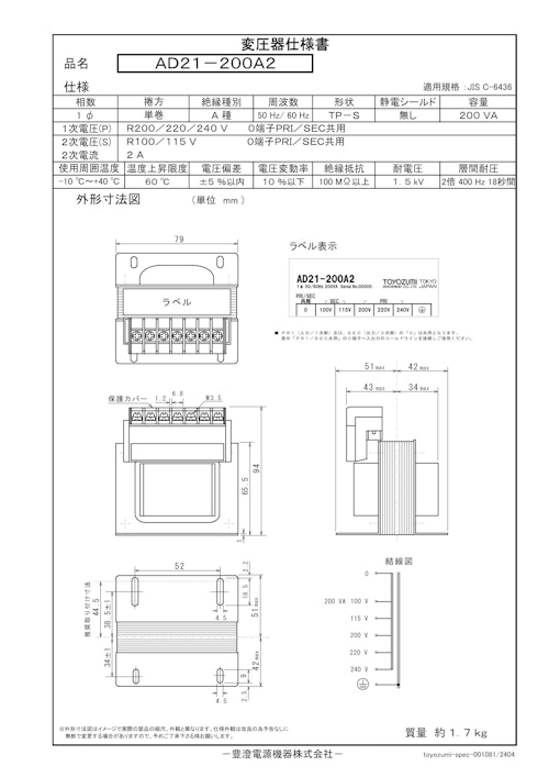 国内JIS汎用トランス　AD21-200A2 (共栄通信工業株式会社) のカタログ