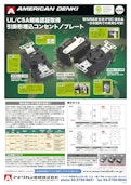 UL／CSA規格認証取得 引掛形埋込コンセント／プレート-American Electric Co., Ltd.のカタログ