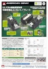 UL／CSA規格認証取得 引掛形埋込コンセント／プレートのカタログ