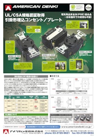 UL／CSA規格認証取得 引掛形埋込コンセント／プレート 【アメリカン電機株式会社のカタログ】