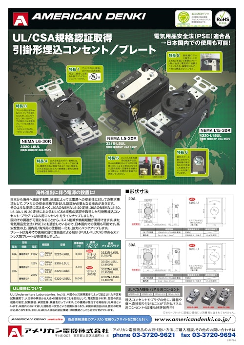 UL／CSA規格認証取得 引掛形埋込コンセント／プレート (アメリカン電機株式会社) のカタログ