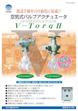 ■既設手動弁を容易に自動化!! 空気式バルブアクチュエータ　オーバル V-TorqIIのカタログ