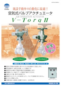 ■既設手動弁を容易に自動化!! 空気式バルブアクチュエータ　オーバル V-TorqII 【株式会社三笠のカタログ】