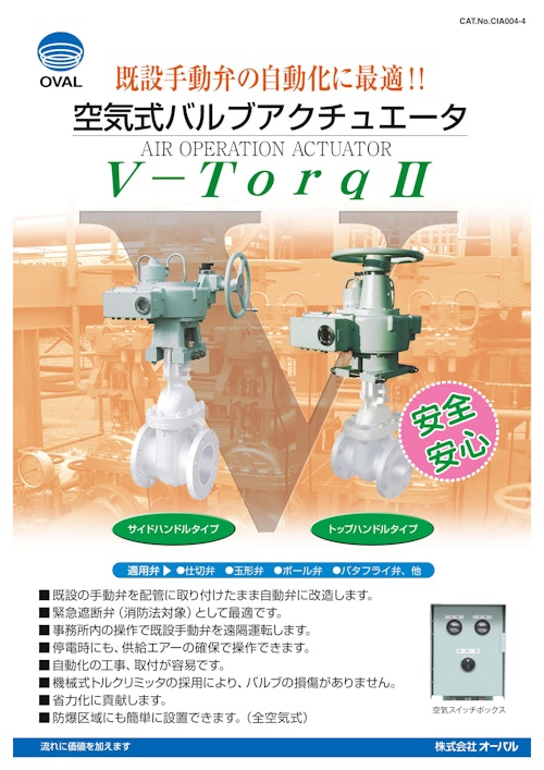 ■既設手動弁を容易に自動化!! 空気式バルブアクチュエータ　オーバル V-TorqII (株式会社三笠) のカタログ