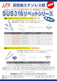高耐食ステンレス製「SUS316ブラインドリベット」 【株式会社ロブテックスファスニングシステムのカタログ】