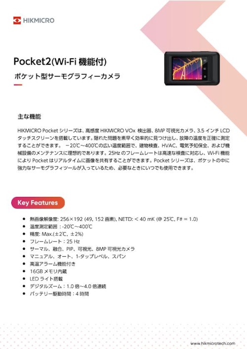 HIKMICRO ポケットサーモグラフィカメラ Pocket2 (Wi-Fi機能付) (株式会社佐藤商事) のカタログ