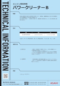 自動車エンジン用洗浄剤　パワークリーナーB 【株式会社ASAHIのカタログ】