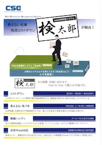 WEB型 在庫管理システム「検太郎」 【株式会社シーエスイーのカタログ】