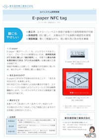 E-paper NFC tag＜電子ペーパータグ＞ 【東京通信機工業株式会社のカタログ】