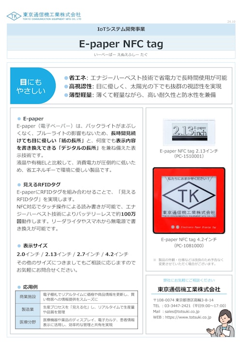 E-paper NFC tag＜電子ペーパータグ＞ (東京通信機工業株式会社) のカタログ