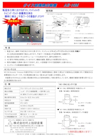 ダイス破損検出装置　AE-10M 【株式会社村上技研産業のカタログ】