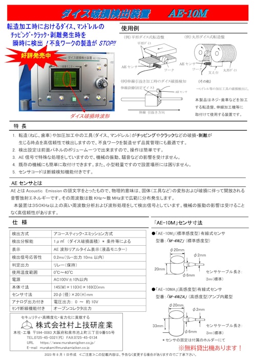 ダイス破損検出装置　AE-10M (株式会社村上技研産業) のカタログ