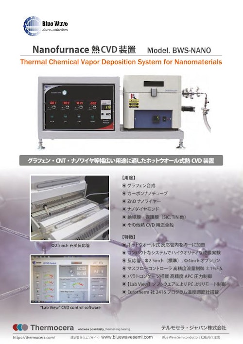 CVD装置『Nanofurnace 熱CVD装置』 (テルモセラ・ジャパン株式会社) のカタログ