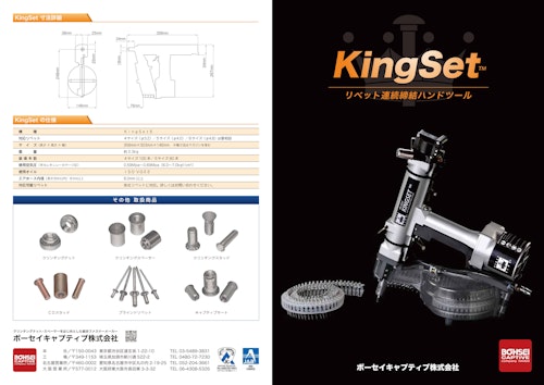 KINGSET(リベット連続締結ハンドツール) (ボーセイキャプティブ株式会社) のカタログ