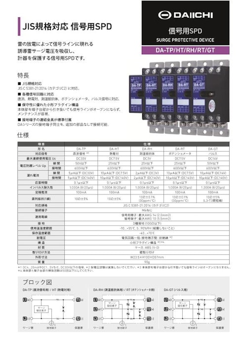 信号用SPD DAシリーズ (株式会社第一エレクトロニクス) のカタログ