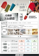 六角軸ゴム砥石のカタログ