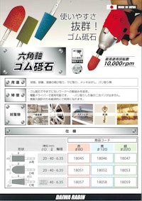 六角軸ゴム砥石 【ダイワラビン株式会社のカタログ】