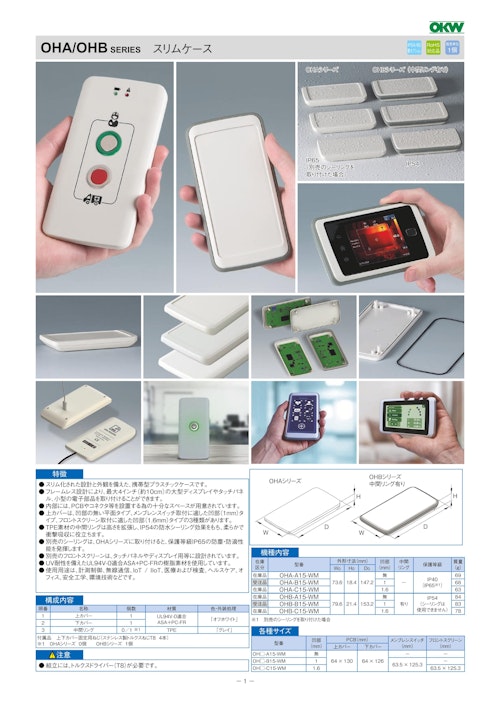 スリムケース OHAOHB シリーズ（ドイツOKW製） (摂津金属工業株式会社) のカタログ