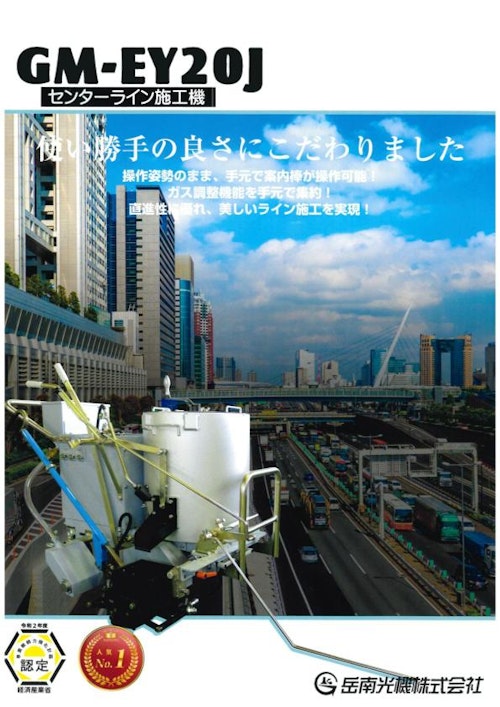 センターライン施工機『GM-EY20J』 (岳南光機 株式会社) のカタログ