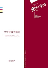 タマヤ株式会社の紙容器のカタログ