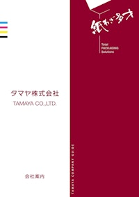 タマヤ株式会社　会社案内 【タマヤ株式会社のカタログ】