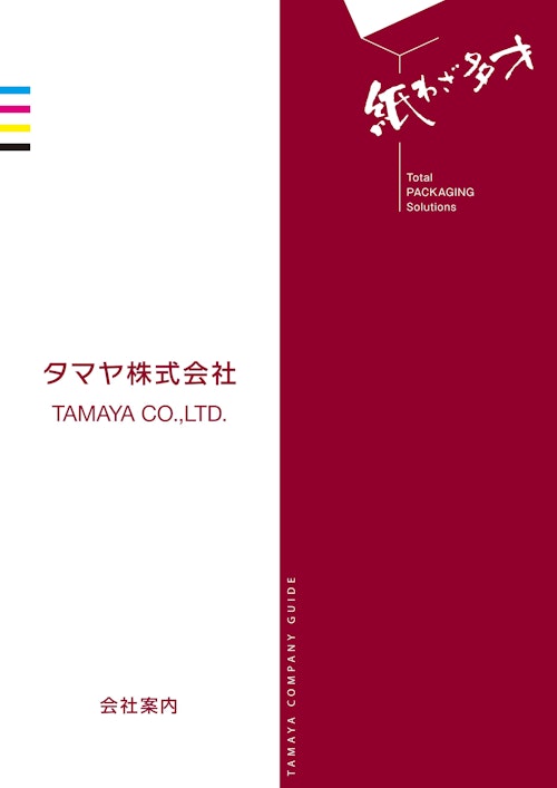 タマヤ株式会社　会社案内 (タマヤ株式会社) のカタログ