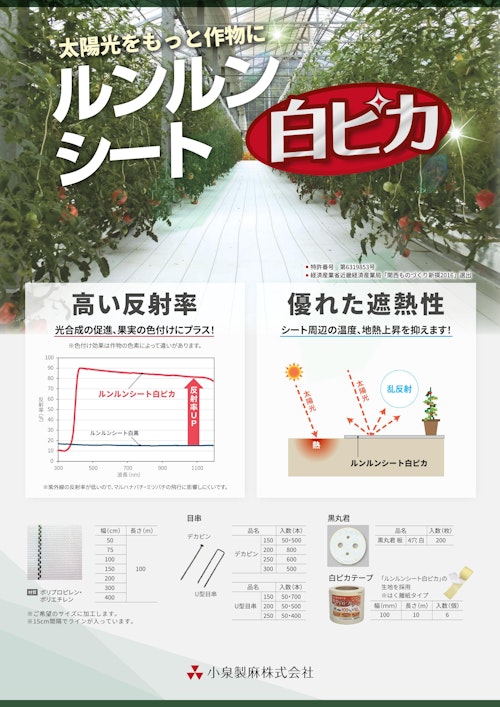 ルンルンシート白ピカ (小泉製麻株式会社) のカタログ