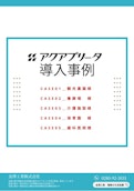 電解水生成装置【導入事例】-KANAZAWA INDUSTRY Co., Ltd.のカタログ