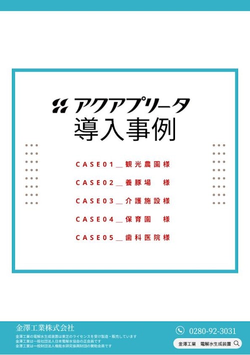 電解水生成装置【導入事例】 (金澤工業株式会社) のカタログ