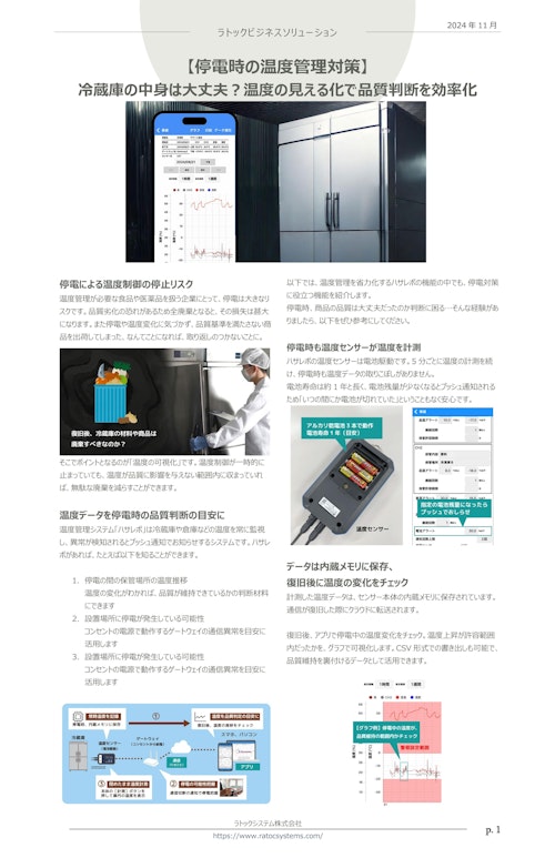 【停電中も冷蔵庫内の温度を見える化】要冷蔵品の品質判断を効率化 (ラトックシステム株式会社) のカタログ