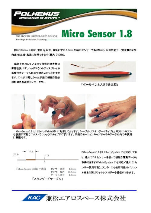 POLHEMUS社製3D位置計測センサー【MicroSensor1.8】 (兼松エアロスペース株式会社) のカタログ