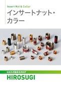 インサートナット・カラー|緩み防止・めねじ補修も安心設計。多彩なラインナップで組立効率アップ。-Hirosugi Inc. Co., Ltd.のカタログ